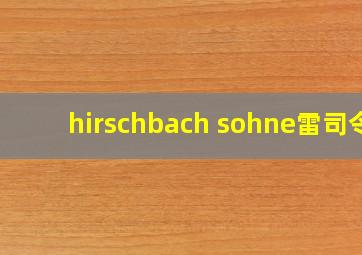 hirschbach sohne雷司令